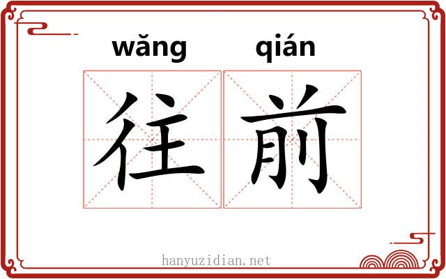 往前