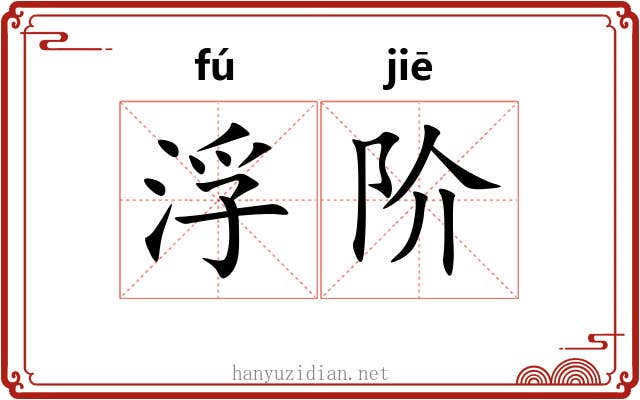 浮阶 浮阶