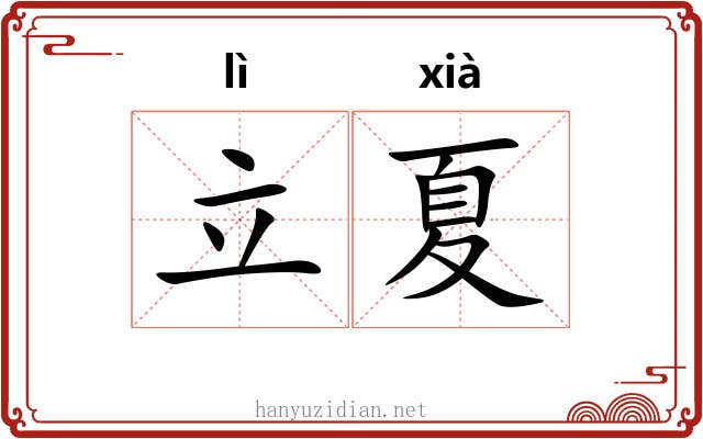 立夏 立夏