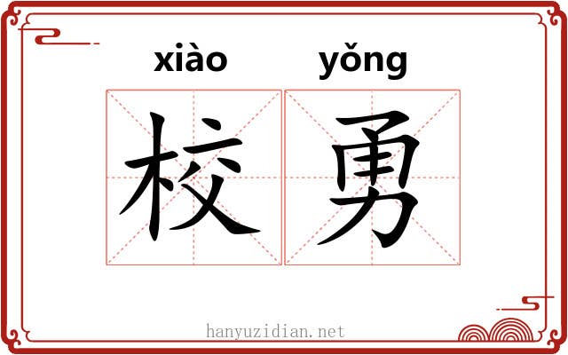 校勇