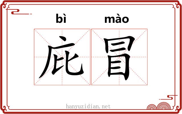 庇冒