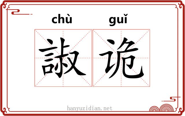 諔诡