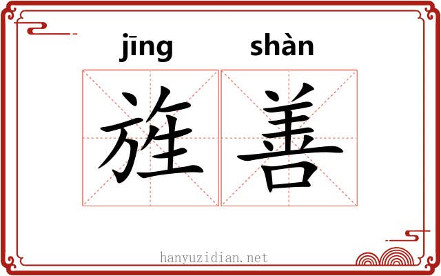 旌善 旌善