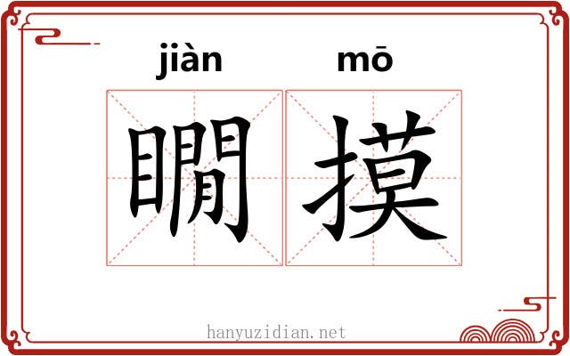 瞯摸