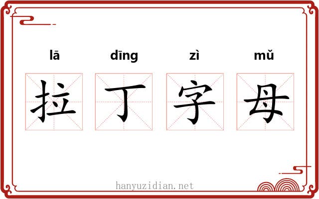 拉丁字母