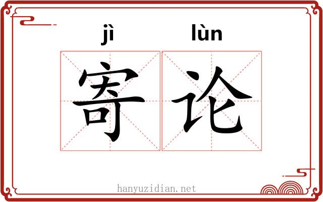 寄论 寄论