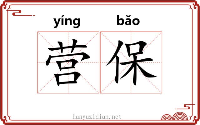 营保