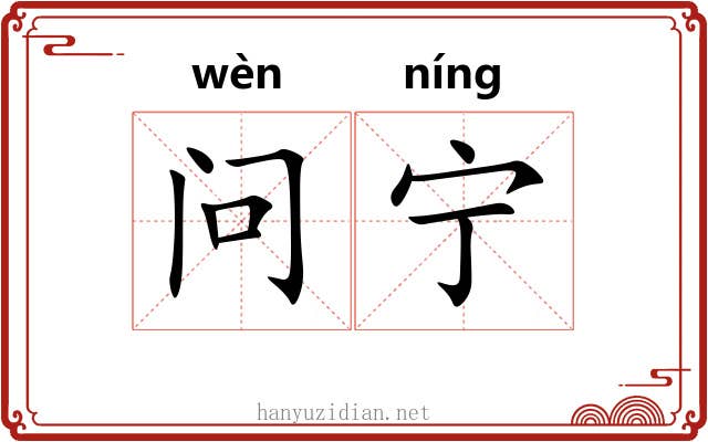 问宁 问宁