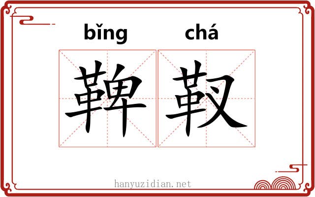 鞞靫