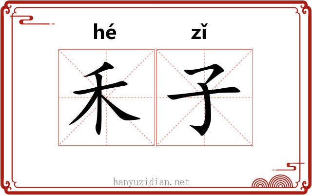 禾子 禾子