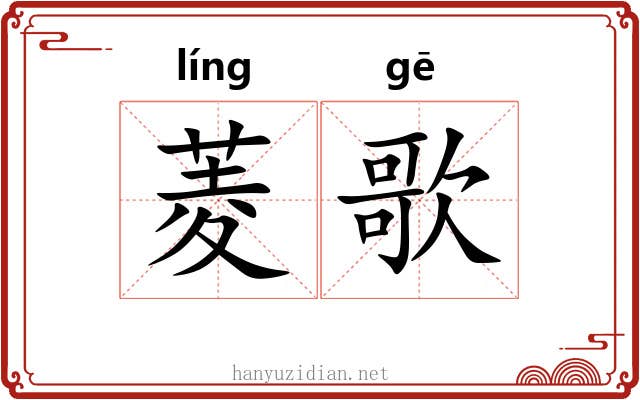菱歌