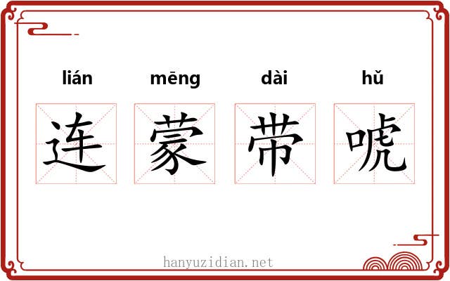 连蒙带唬 连蒙带唬