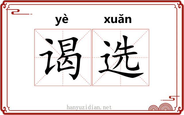 谒选