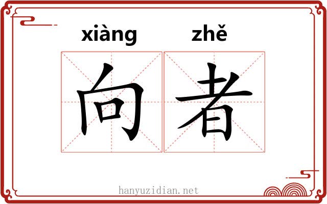 向者 向者