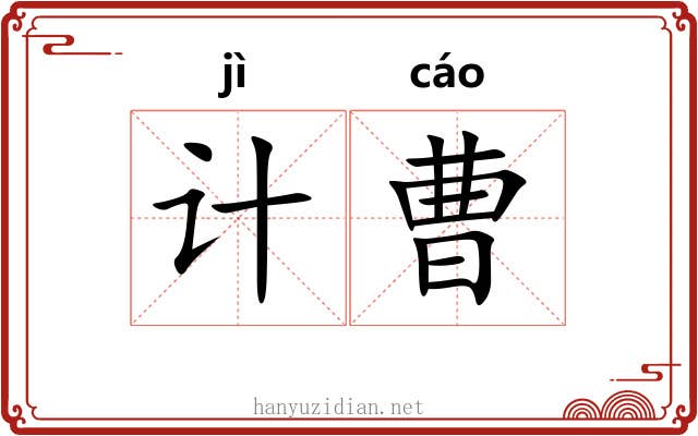 计曹
