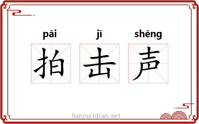 拍击声