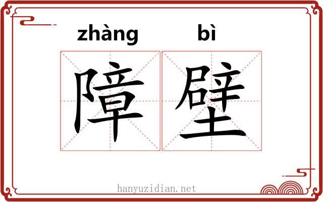 障壁