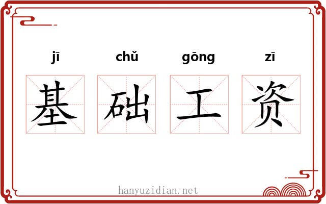 基础工资 基础工资