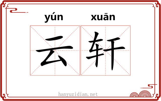 云轩 云轩