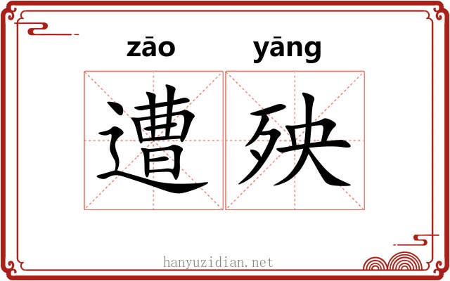 遭殃