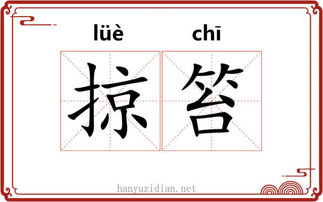 掠笞