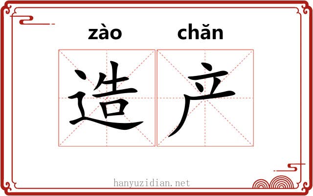 造产 造产