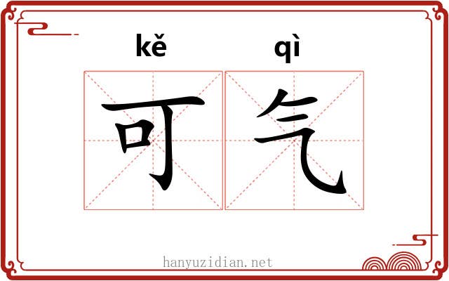 可气 可气