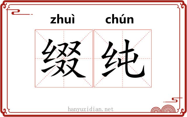 缀纯