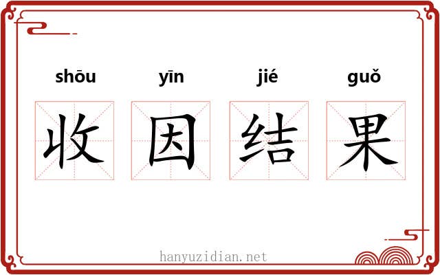 收因结果 收因结果