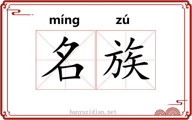 名族 名族