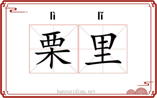 栗里