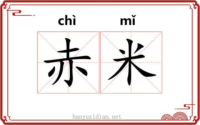 赤米 赤米