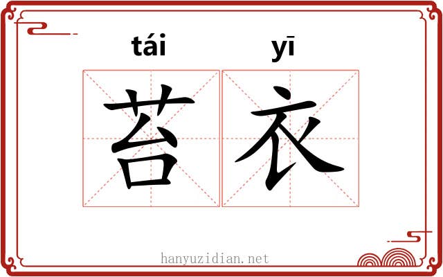 苔衣
