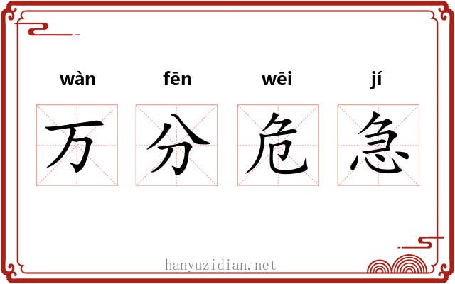 万分危急