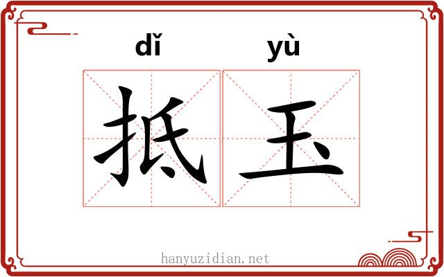 抵玉