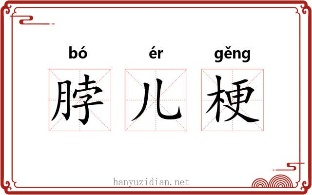 脖儿梗 脖儿梗