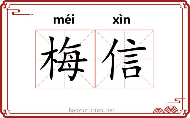 梅信