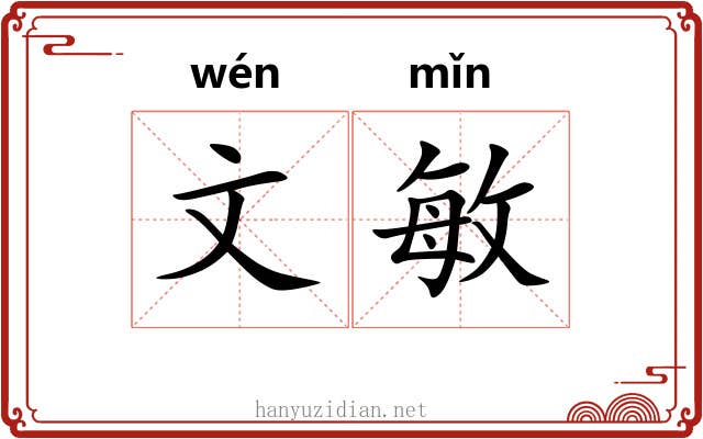 文敏 文敏