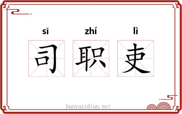 司职吏 司职吏