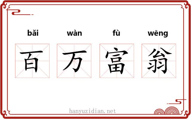 百万富翁 百万富翁