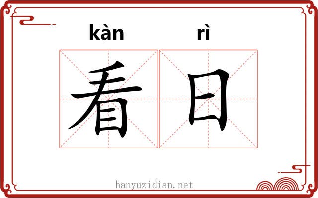 看日 看日
