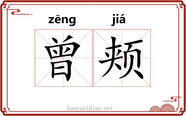 曾颊