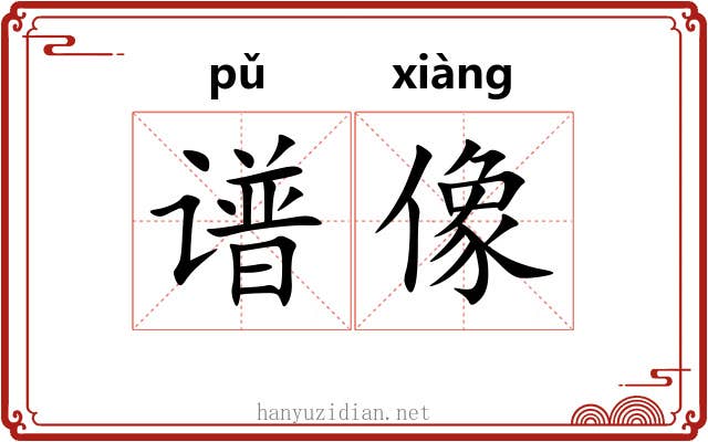谱像