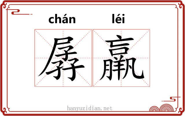 孱羸