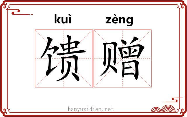 馈赠