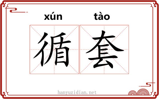 循套