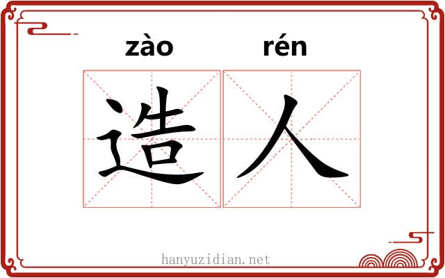 造人 造人