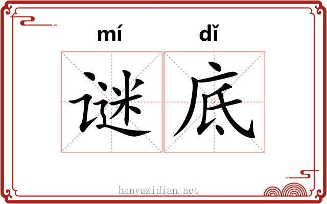 谜底