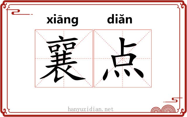 襄点 襄点