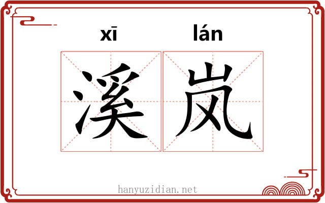 溪岚